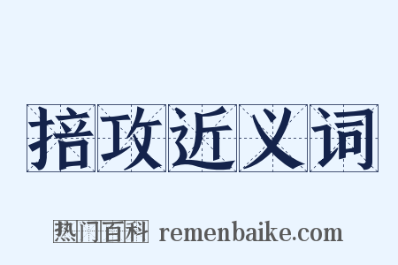 掊攻近义词是什么意思的图片